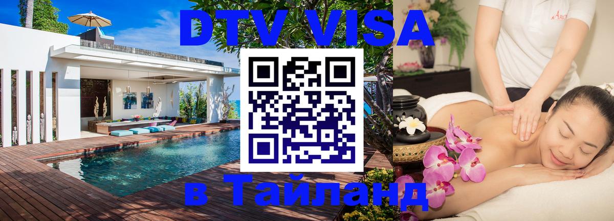 ДТВ VISA Тайланд для фрилансеров Манама 