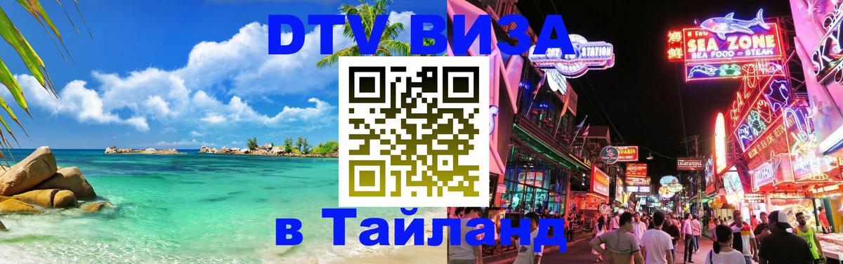 VISA в Тайланд для удалёнщиков Манама 