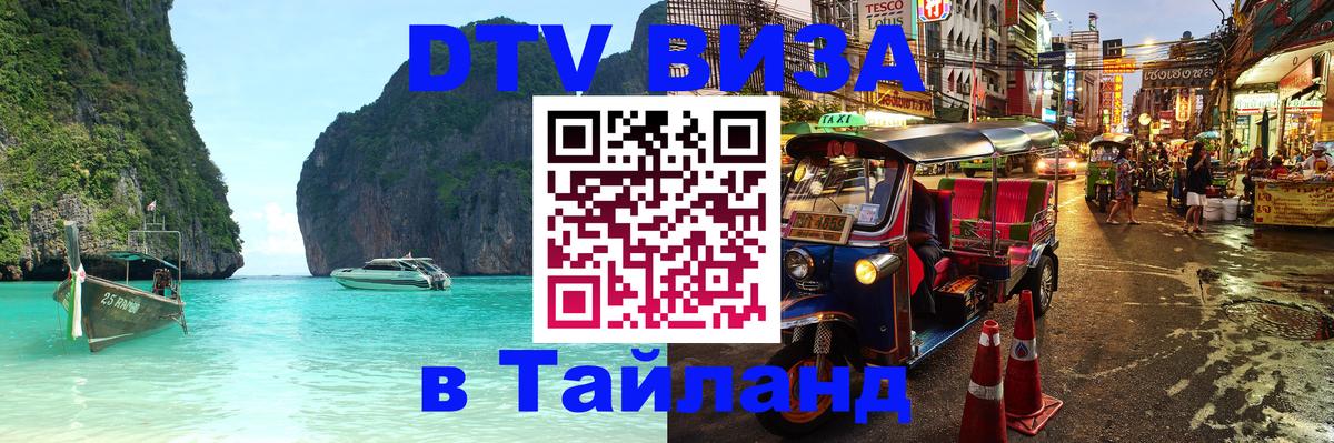 Цены на DTV визу в Таиланд — пакеты услуг, достаточно даже паспорта - 18.11.2025 